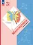 Математика. 3 класс. Учебное пособие. В двух частях. Часть 2. ФГОС 2021 — 3114384 — 1