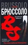 Книга Индейская комната (Серж Брюссоло)
