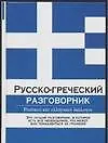 Русско-греческий разговорник