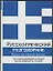 Русско-греческий разговорник — 2022872 — 1