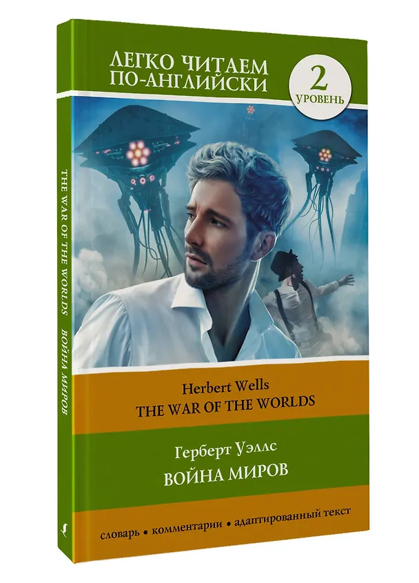Книга Война миров. Уровень 2 = The War of the Worlds (Герберт Уэллс) — 4