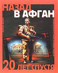 Назад в Афган. 20 лет спустя: История войны и мира в фотографиях