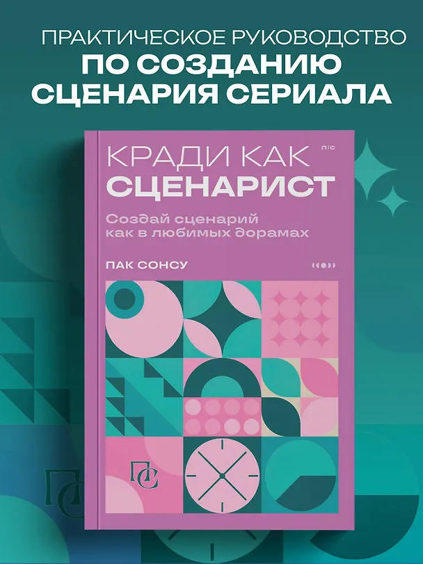 Книга Кради как сценарист. Создай сценарий как в любимых дорамах (Сонсу Пак) — 5