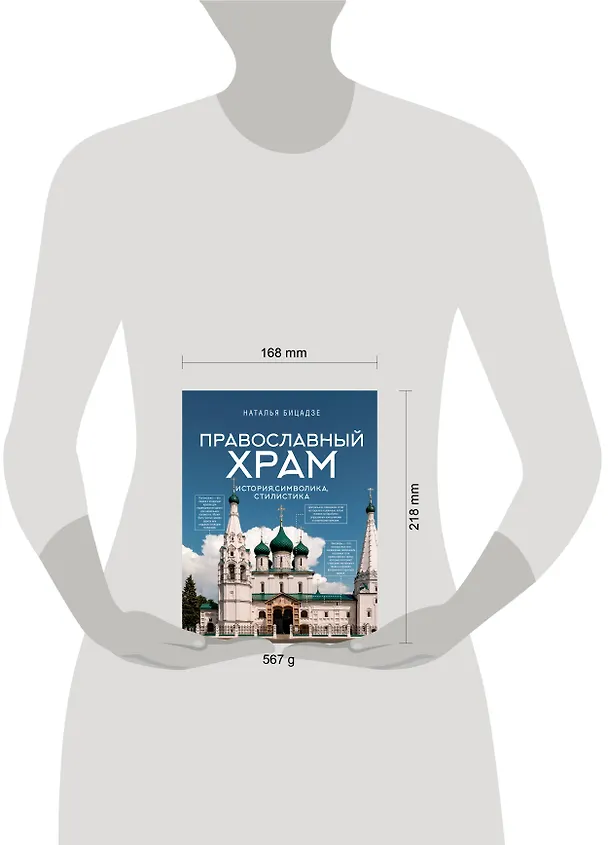 Книга Православный храм - история, символика, стилистика (Наталья Бицадзе) — 8