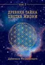 Книга Древняя тайна Цветка Жизни. Том 2 (Друнвало Мельхиседек)