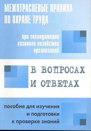 Межотр. правила по охране труда при эксплуатации газового хозяйства организаций в вопросах и ответах — 2251680 — 1