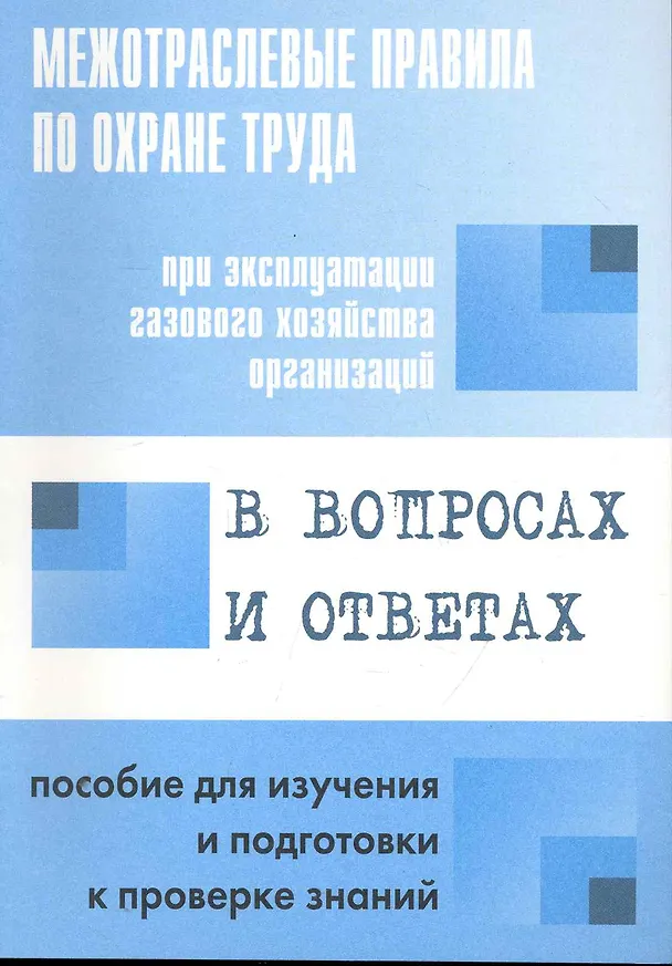 Книга Межотр. правила по охране труда при эксплуатации газового хозяйства организаций в вопросах и ответах (Валентин Красник) — 1