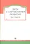 Дети с  нарушениями развития. Хрестоматия для студентов и слушателей спецфакультетов. — 2312148 — 2