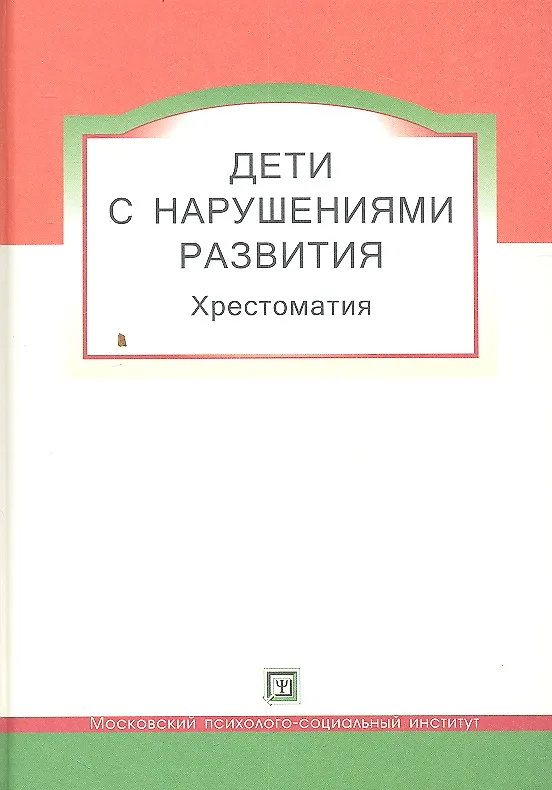 Книга Дети с  нарушениями развития. Хрестоматия для студентов и слушателей спецфакультетов. (Валерий Астапов) — 2