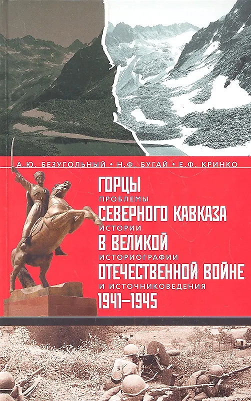 Книга Горцы Северного Кавказа в Великой Отечественной войне 1941-1945 гг.:проблемы истории, историографии и источниковедения. (Алексей Безугольный) — 2