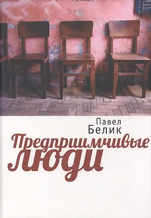 Книга Предприимчивые люди ()