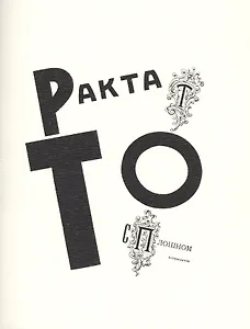 Трактат о сплошном неприличiи. Репринтное издание книги 1920 года
