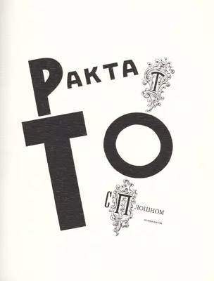 Трактат о сплошном неприличiи. Репринтное издание книги 1920 года — 2477412 — 1