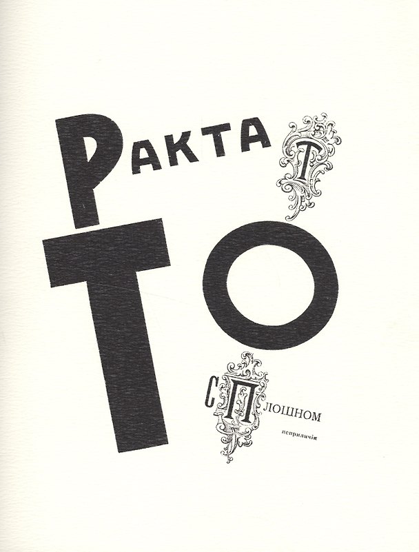 Книга Трактат о сплошном неприличiи. Репринтное издание книги 1920 года () — 1