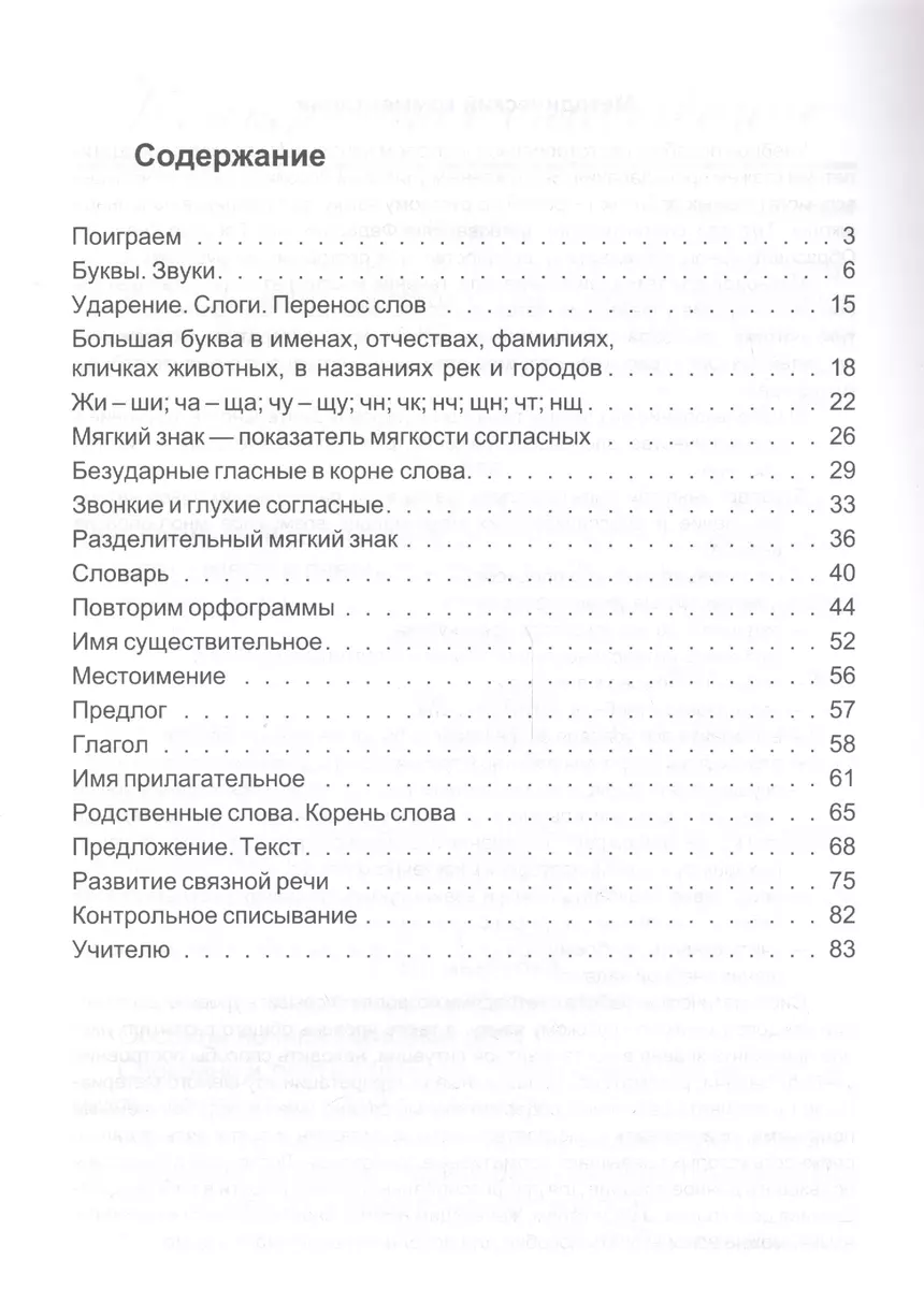 Дидактическая тетрадь по русскому языку для учащихся 2 классов / 18-е изд.,  испр. и доп. (Марина Полникова) - купить книгу с доставкой в  интернет-магазине «Читай-город». ISBN: 978-5-7704-0286-5