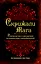 Скрижали мага. Руководство к развитию психологических способностей. — 2467312 — 1