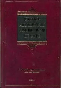 Книга Русско-английский объяснительный словарь (Марина Кауль)
