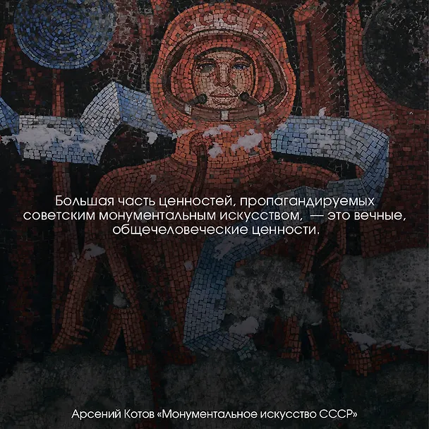 Книга Монументальное искусство СССР (Арсений Котов) — 7
