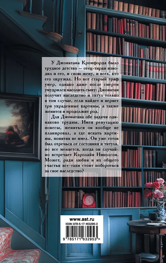 Книга Непредсказуемый граф (Аннабел Брайант) — 2