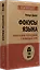 Фокусы языка. Изменение убеждений с помощью НЛП (#экопокет) — 2881362 — 2