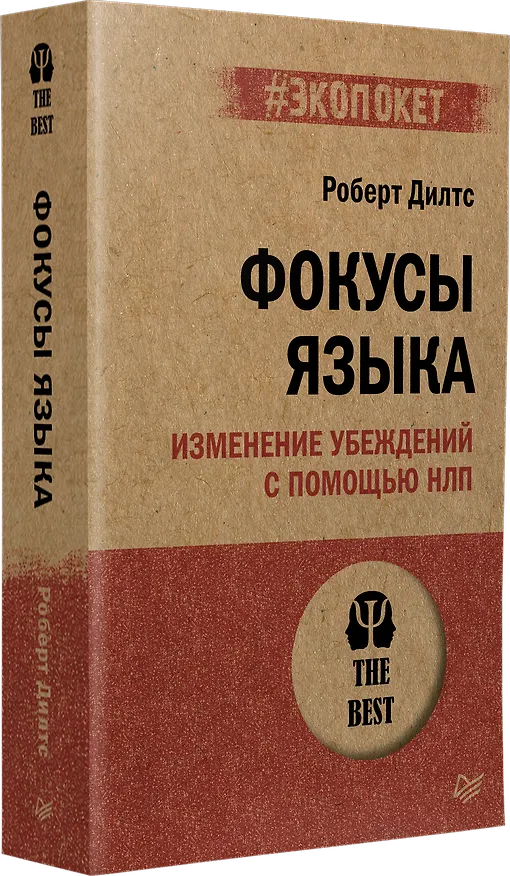 Книга Фокусы языка. Изменение убеждений с помощью НЛП (#экопокет) (Роберт Дилтс) — 2