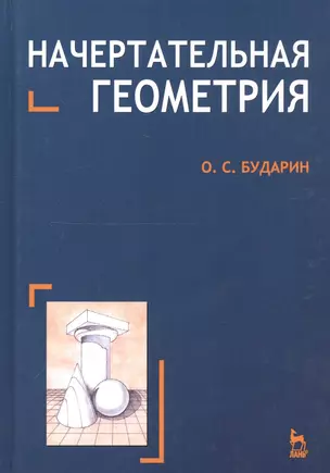 Начертательная геометрия. Краткий курс: Учебное пособие. 2-е изд. — 2177657 — 1