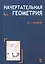Начертательная геометрия. Краткий курс: Учебное пособие. 2-е изд. — 2177657 — 1