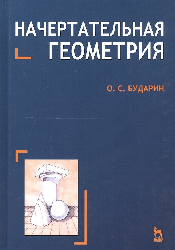 Книга Начертательная геометрия. Краткий курс: Учебное пособие. 2-е изд. (Олег Бударин) — 1