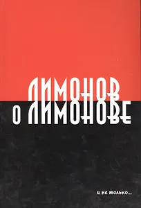 Лимонов о Лимонове и не только…