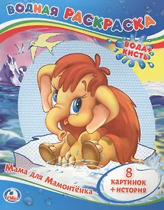МАМА ДЛЯ МАМОНТЁНКА. ВОДНАЯ РАСКРАСКА. ФОРМАТ: 200Х250 ММ. ОБЪЕМ: 8 СТР. в кор.50шт