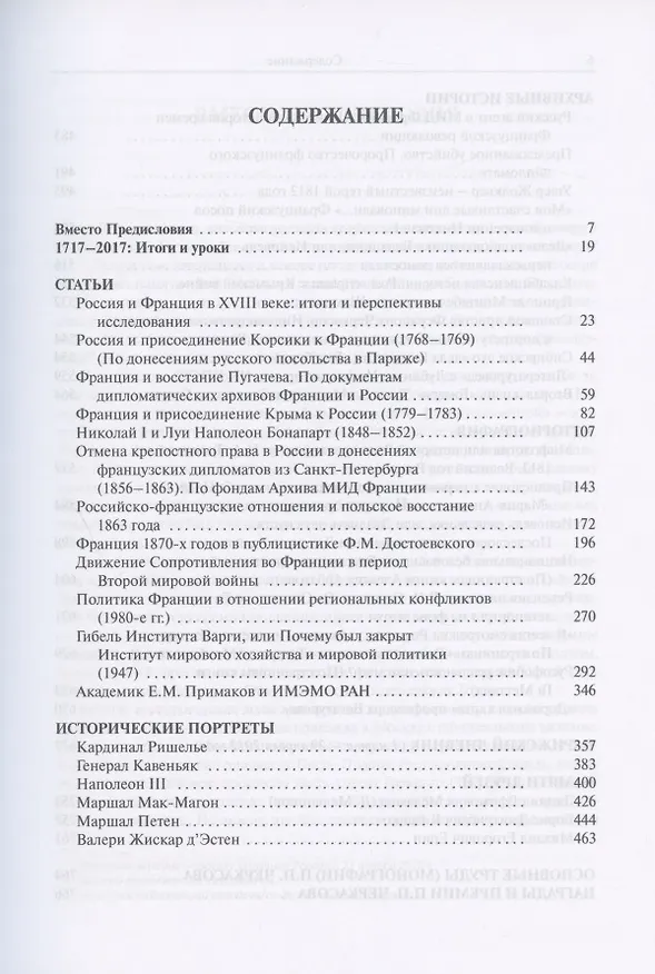Книга Избранное. Статьи, очерки, заметки по истории Франции и России (Петр Черкасов) — 2