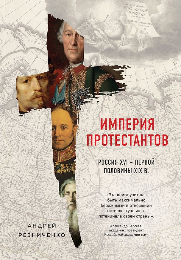 Книга Империя протестантов. Россия XVI – первой половины XIX вв. (Андрей Резниченко) — 1