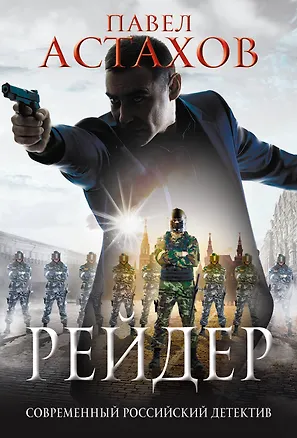 Книга Рейдер (Павел Астахов)