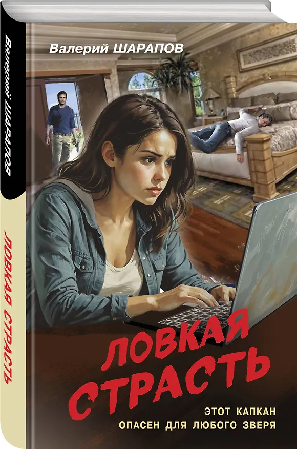 Книга Ловкая страсть (Валерий Шарапов) — 4