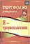 Я-третьеклассник: портфолио учащегося. 4-е издание. ФГОС — 2384655 — 2