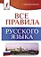 Все правила русского языка — 2874466 — 1