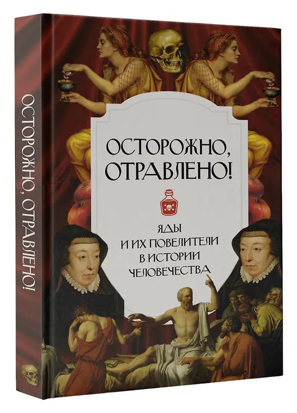 Книга Осторожно, отравлено! Яды и их повелители в истории человечества (Полина Палицина) — 4