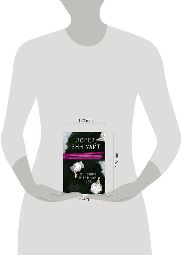 Книга Девушка в темной реке (Лорет Энн Уайт) — 10