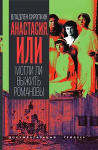 Анастасия, или Могли ли выжить Романовы