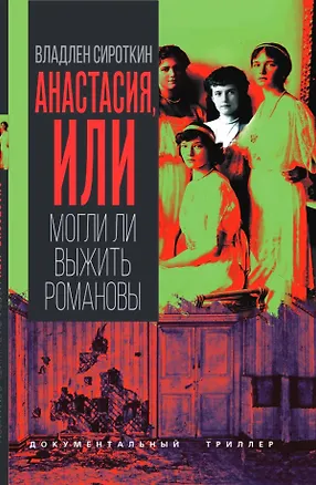 Книга Анастасия, или Могли ли выжить Романовы (Владлен Сироткин)
