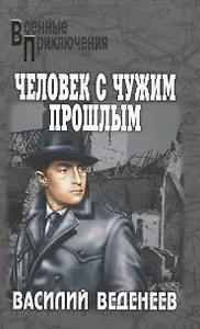 Человек с чужим прошлым