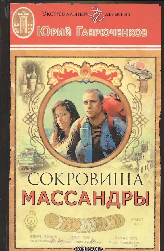 Книга Сокровища Массандры (Юрий Гаврюченков) — 1