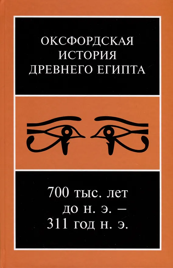 Книга Оксфордская история Древнего Египта. В 2-х книгах () — 12