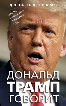 Дональд Трамп говорит. Цитаты, мысли и речи президента США — 3067167 — 1