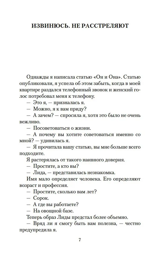 Книга Извинюсь. Не расстреляют. Сказать — не сказать... (Виктория Токарева) — 8
