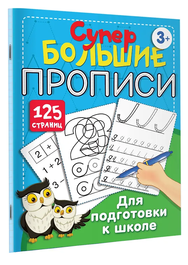 Книга Супербольшие прописи для подготовки к школе (Валентина Дмитриева) — 4