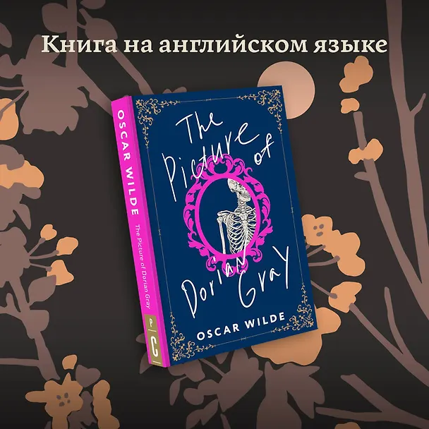 Книга The Picture of Dorian Gray (Оскар Уайльд) — 5