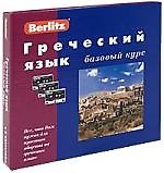 Греческий язык: Базовый курс: Комплект книга + 3 кассеты