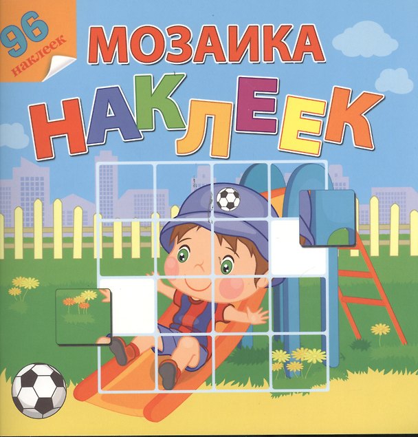 Книга Мой любимый детский сад. Посмотри и составь веселую картинку из наклеек () — 1