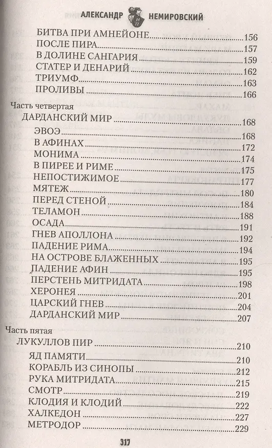 Книга Пурпур и яд (Александр Немировский) — 4